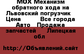 МОХ Механизм обратного хода на Львовский погрузчик › Цена ­ 100 - Все города Авто » Продажа запчастей   . Липецкая обл.